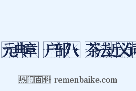 元典章·户部八·茶法近义词是什么意思的图片